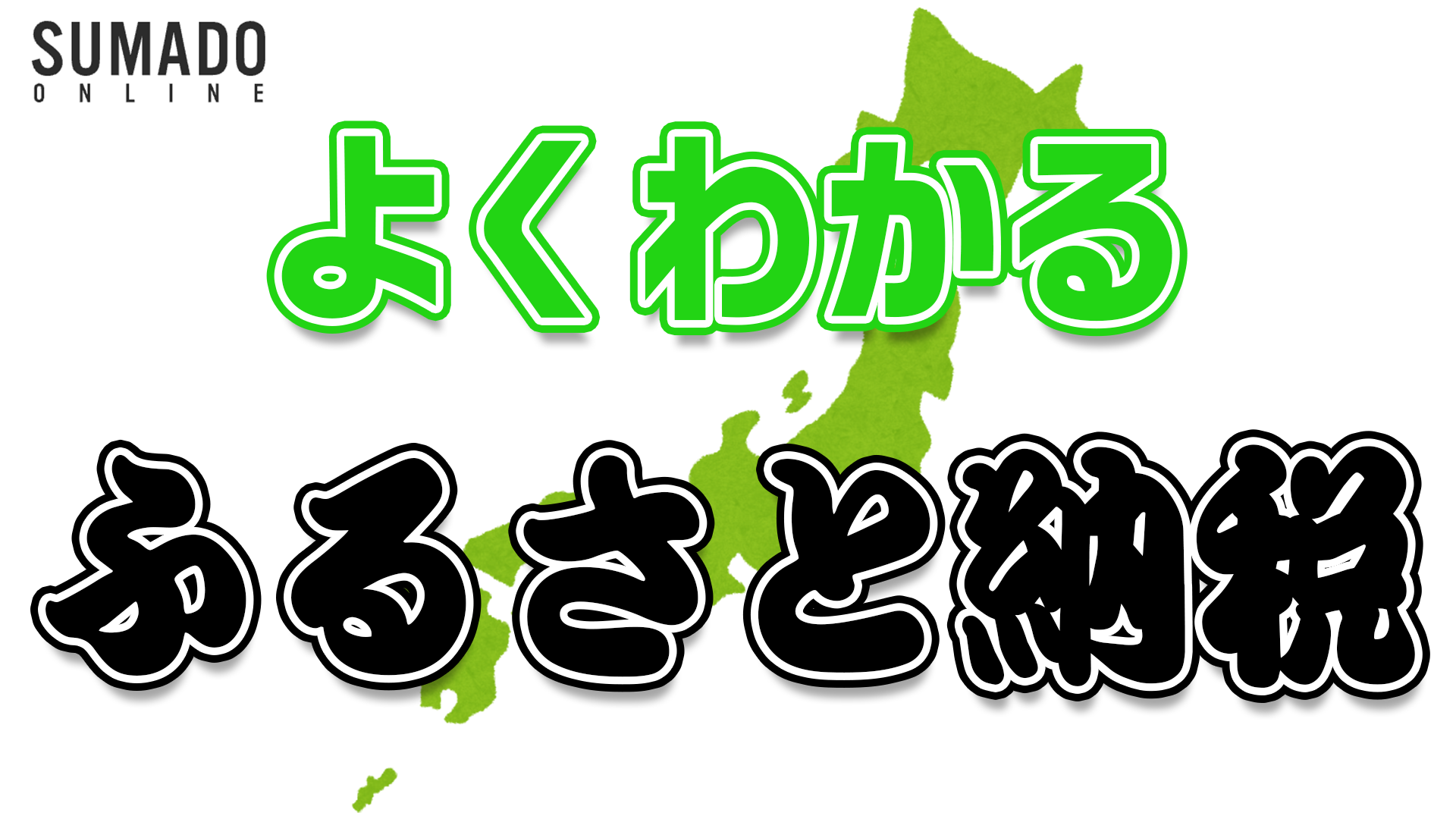 ふるさと納税ってなに？